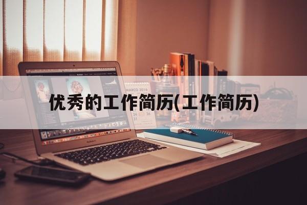 优秀的工作简历(工作简历)
