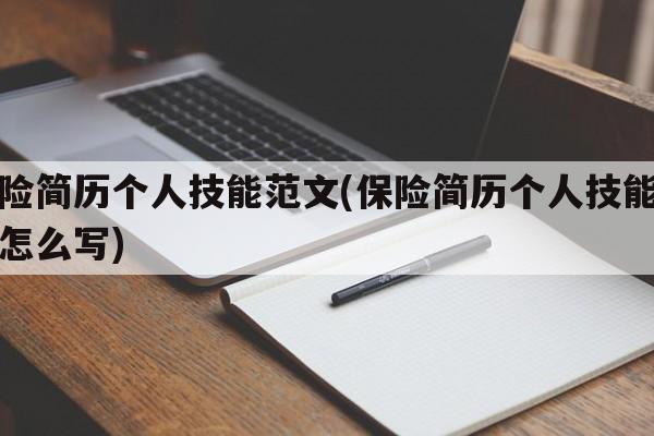 保险简历个人技能范文(保险简历个人技能范文怎么写)